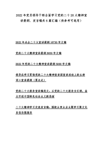 2022年党员领导干部全面学习党的二十20大精神宣讲提纲、发言稿共6篇汇编（供参考可选用）