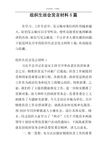 组织生活会发言材料5篇