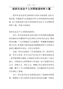 组织生活会个人对照检查材料3篇