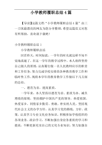 小学教师履职总结4篇