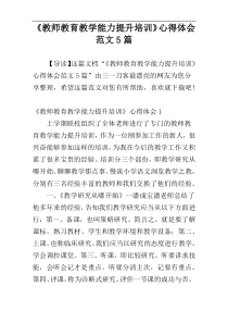 《教师教育教学能力提升培训》心得体会范文5篇