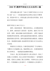 [800字]教师节的征文左右实用2篇