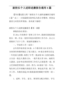 副校长个人述职述廉报告通用4篇