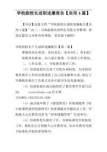 学校副校长述职述廉报告【实用4篇】