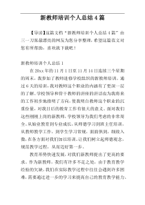 新教师培训个人总结4篇