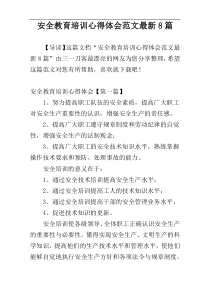 安全教育培训心得体会范文最新8篇