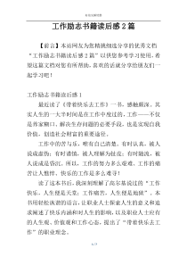 工作励志书籍读后感2篇