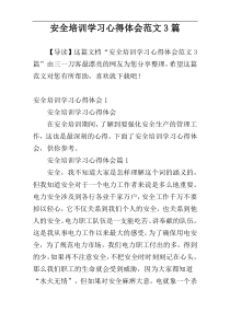 安全培训学习心得体会范文3篇