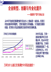 万科为什么能在宏观调控中实现加速度-矫培民课件-71PPT