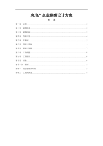 xx房地企业薪酬设计方案（范例）