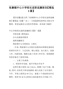 张寨镇中心小学校长述职述廉报告【精选4篇】