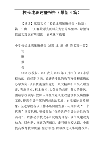 校长述职述廉报告（最新4篇）