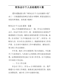 财务会计个人总结通用8篇