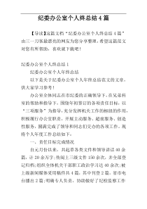 纪委办公室个人终总结4篇