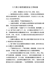 十八类小场所消防安全工作标准（DOC33页）