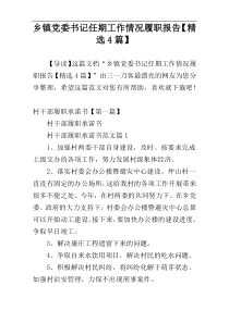 乡镇党委书记任期工作情况履职报告【精选4篇】