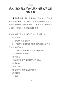 课文《黄河是怎样变化的》精编教学设计精编5篇