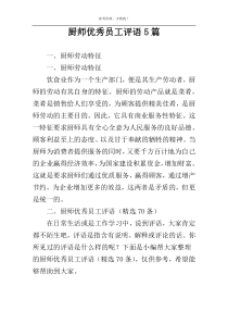 厨师优秀员工评语5篇