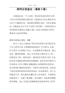 厨师自我鉴定（最新8篇）