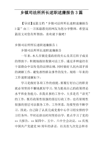 乡镇司法所所长述职述廉报告3篇