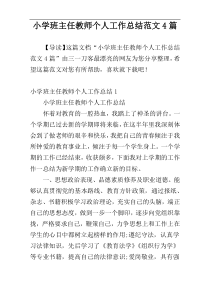 小学班主任教师个人工作总结范文4篇