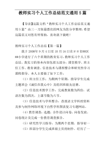 教师实习个人工作总结范文通用5篇