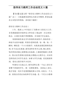 指导实习教师工作总结范文5篇