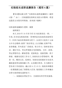 纪检组长述职述廉报告（通用4篇）