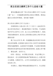 班主任语文教师工作个人总结5篇