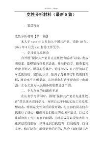 党性分析材料（最新8篇）