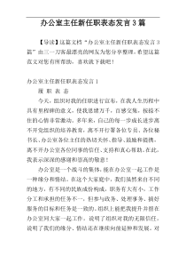 办公室主任新任职表态发言3篇