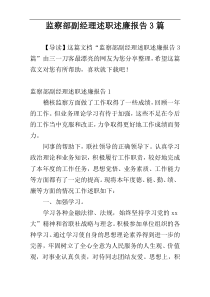 监察部副经理述职述廉报告3篇