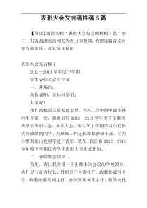 表彰大会发言稿样稿5篇