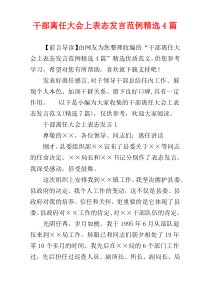 干部离任大会上表态发言范例精选4篇