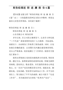 财务经理述 职 述 廉 报 告4篇