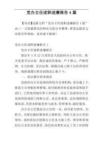 党办主任述职述廉报告4篇