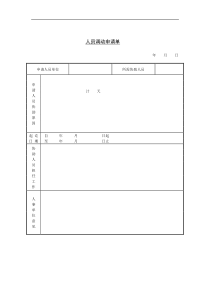 5人员调动申请书