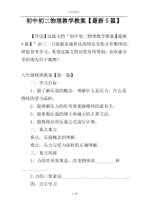 初中初二物理教学教案【最新5篇】