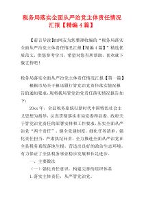 税务局落实全面从严治党主体责任情况汇报【精编4篇】