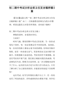 初二期中考试分析会班主任发言稿样稿5篇