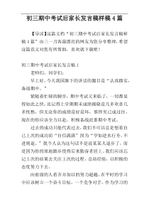 初三期中考试后家长发言稿样稿4篇