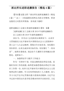 派出所长述职述廉报告（精选4篇）