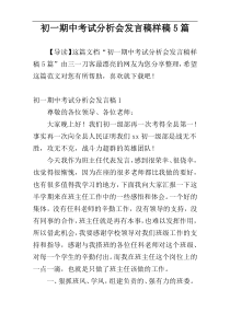 初一期中考试分析会发言稿样稿5篇