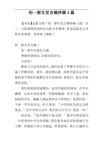 初一新生发言稿样稿4篇