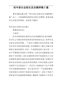 初中家长会校长发言稿样稿5篇