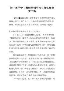 初中数学骨干教师培训学习心得体会范文2篇