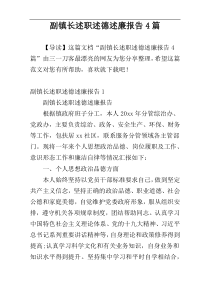 副镇长述职述德述廉报告4篇