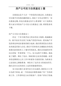 房产公司实习自我鉴定2篇