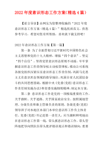 2022年度意识形态工作方案（精选4篇）