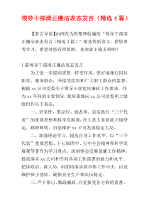 领导干部清正廉洁表态发言（精选4篇）